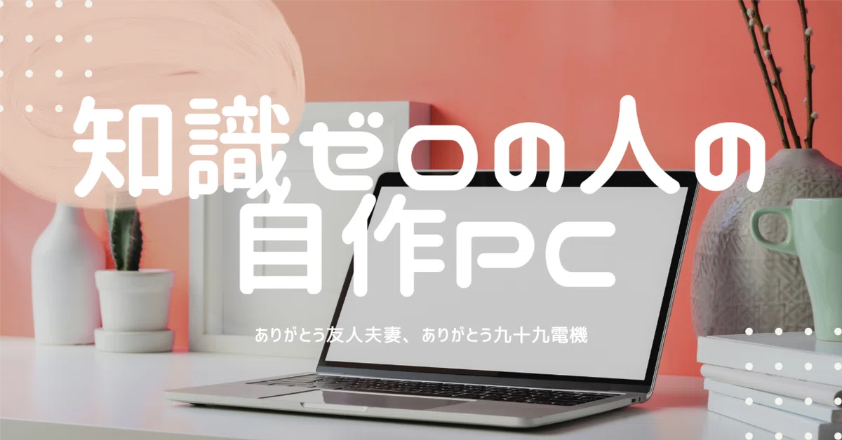 관심 없던 사람의 첫 자작 PC｜中田