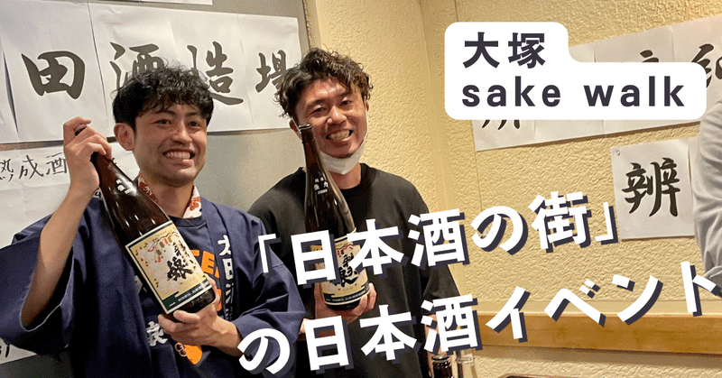 【大塚sakewalk】日本酒の街の飲み屋を巡る5時間。満足度がすごいイベントレポート