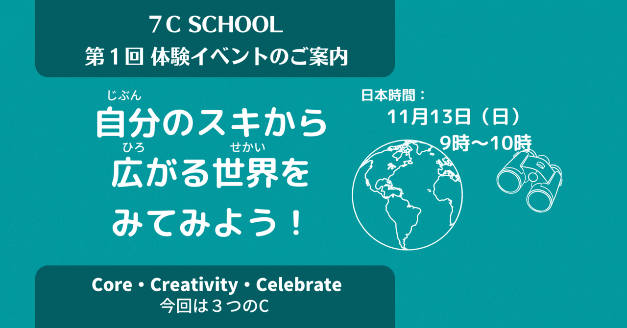 第1回 体験イベントのご案内♪｜7C SCHOOL