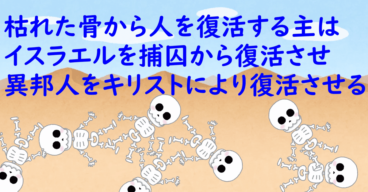 主は、枯れた骨を復活させるし、民を捕囚から復活させるし、異邦人もキリストにあって復活させる【エゼキエル書37章】【やさしい聖書のお話】｜布忠