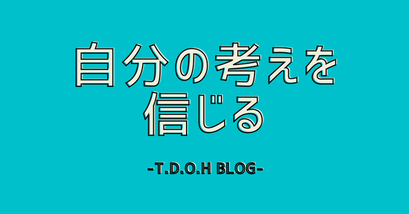 ◆自分の考えを信じる