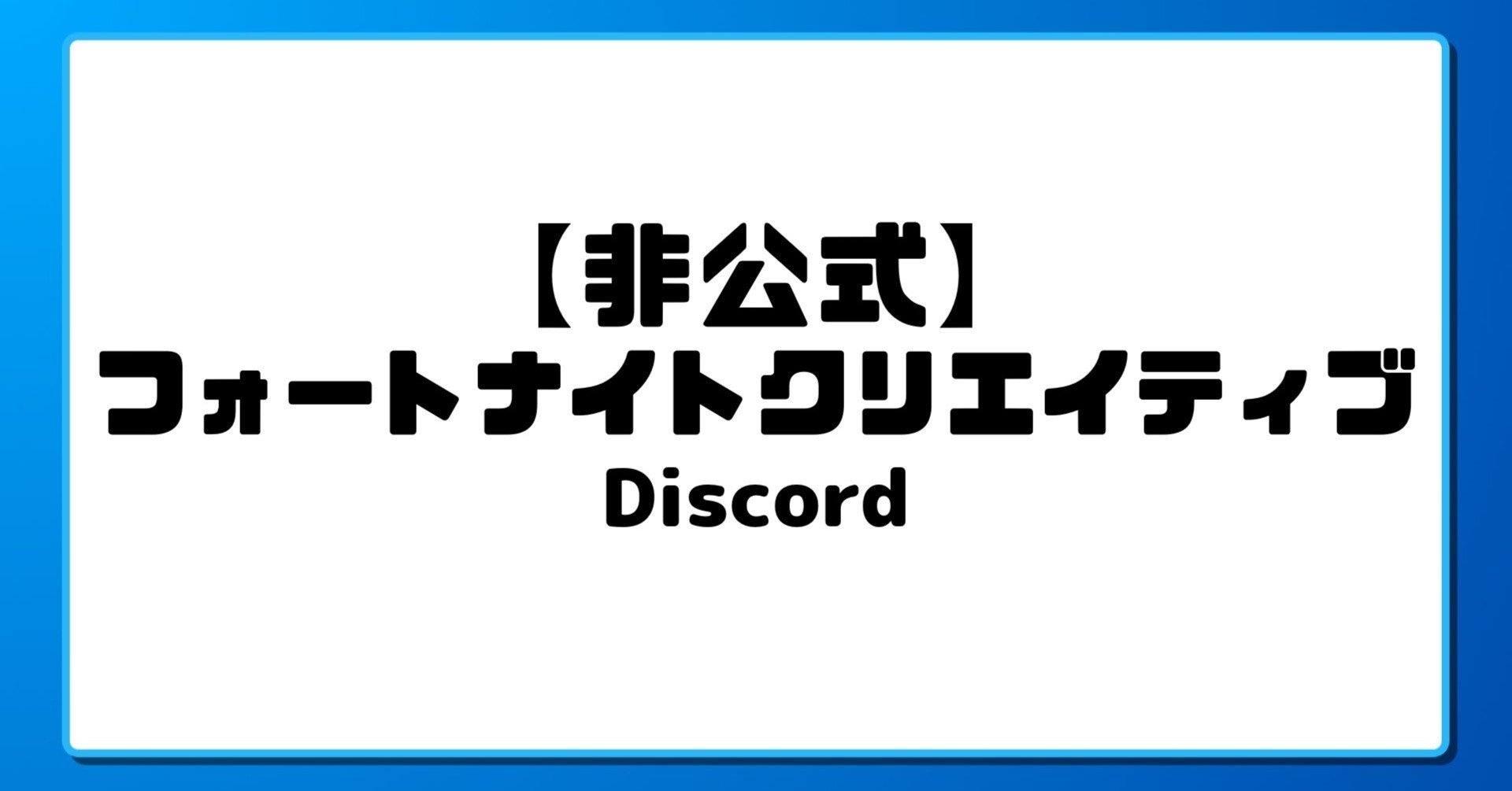非公式 フォートナイトクリエイティブのdiscordサーバー紹介 ごろ助 Note 非公式 フォートナイトクリエイティブのdiscordサーバー紹介 ごろ助 Note
