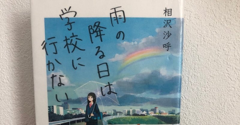 読書日記『雨の降る日は学校に行かない』(相沢沙呼,2014)