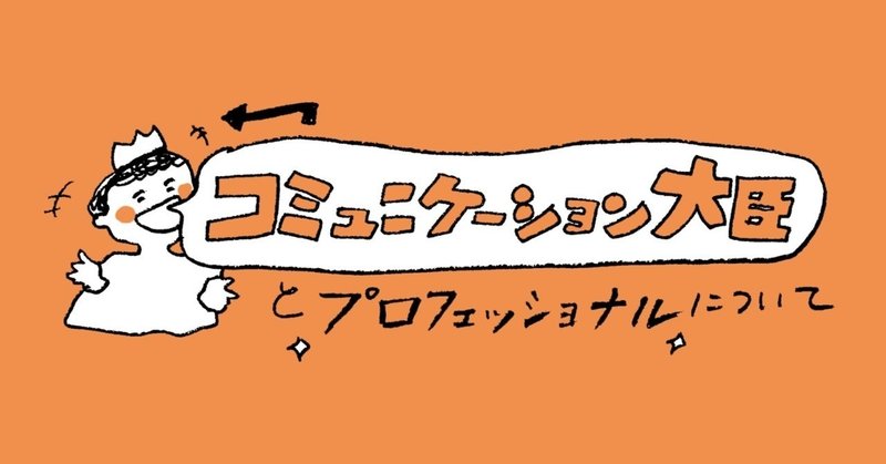 コミュニケーション大臣とプロフェッショナルについて