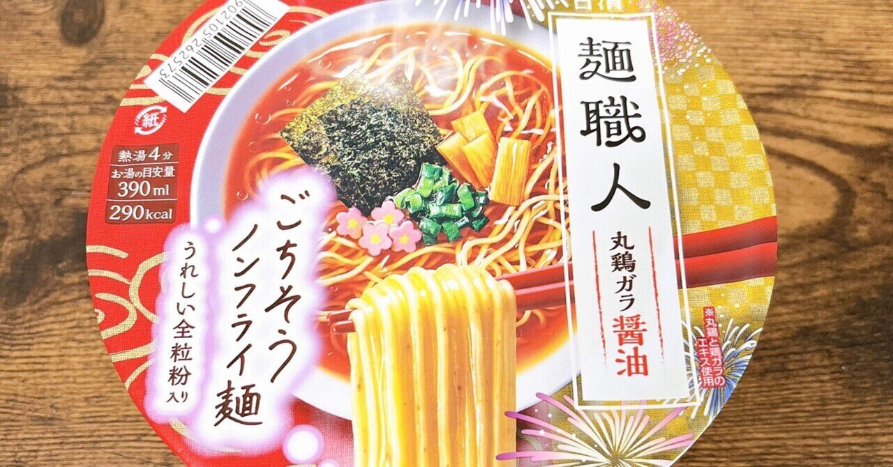 カップ麺格付け#103 麺職人 丸鶏ガラ醤油 (日清食品)｜イケ麺