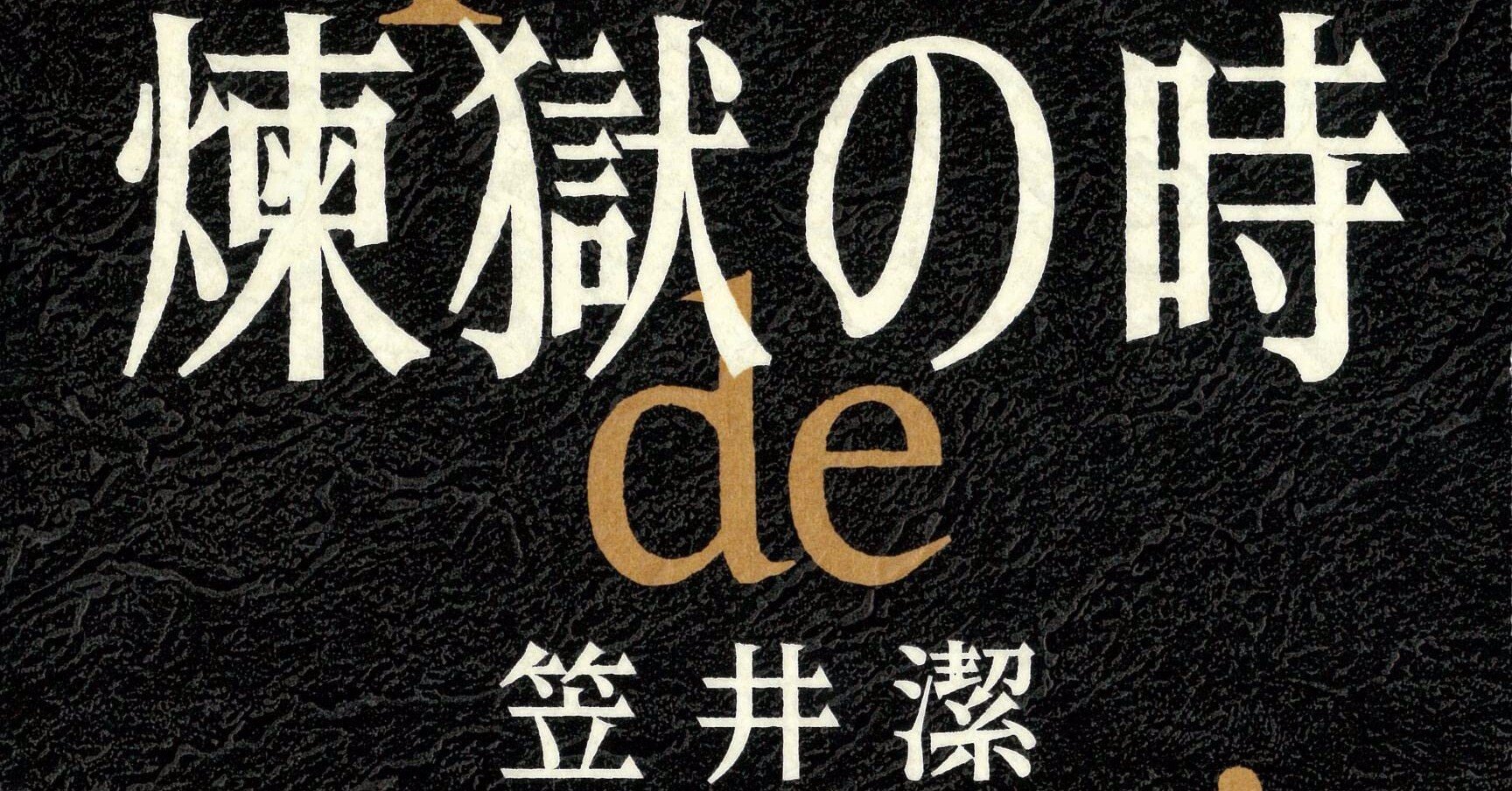 サイン本　笠井潔　煉獄の時　文藝春秋　単行本 Amazon.co.jp: 煉獄の時 : 笠井 潔: 本