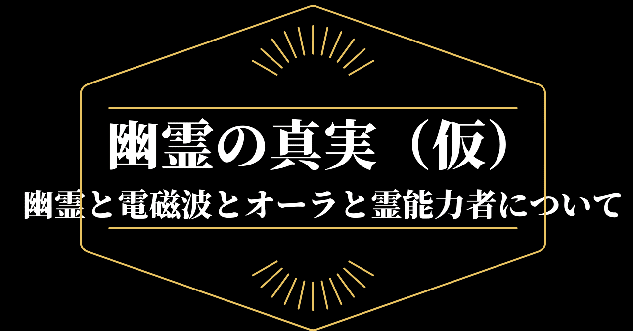 幽霊の真実 仮 幽霊と電磁波 オーラ 霊能力者について 深見胡堂 Note