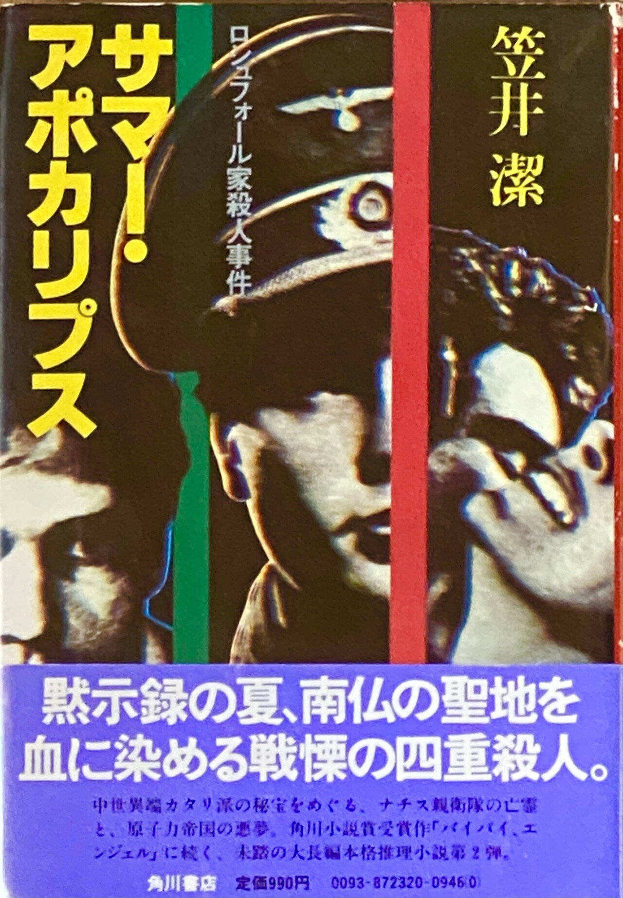 笠井潔 『煉獄の時』 ： 十余年を費やした、 二段組800ページの