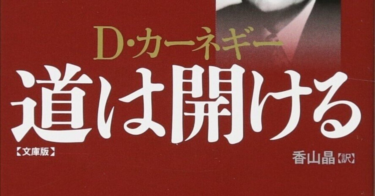 読書メモ、要約】道は開ける（D・カーネギー）【#64】｜クロネコ@太極