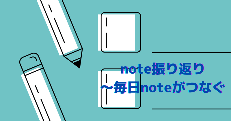 note📓振り返り〜毎日noteがつなぐ🤝