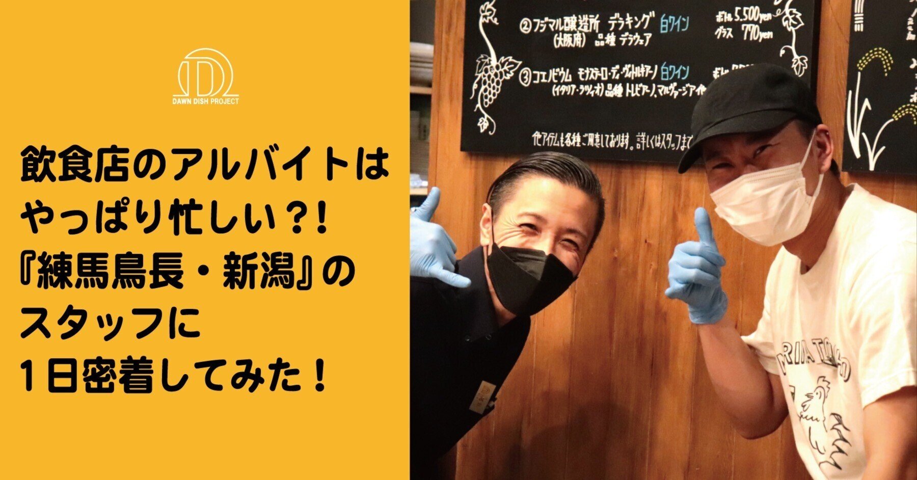 飲食店のアルバイトはやっぱり忙しい 練馬鳥長 新潟 のスタッフに1日密着してみた 株式会社ダーンディッシュプロジェクト Note 飲食店のアルバイトはやっぱり忙しい 練馬鳥長 新潟 のスタッフに1日密着してみた 株式会社ダーンディッシュプロジェクト Note