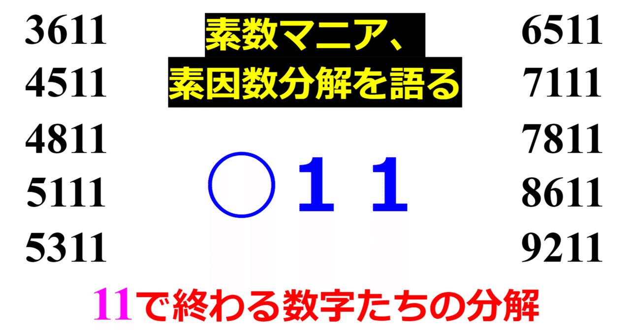 下二桁】○11の素因数分解を紹介【10000以下】｜SOSULover