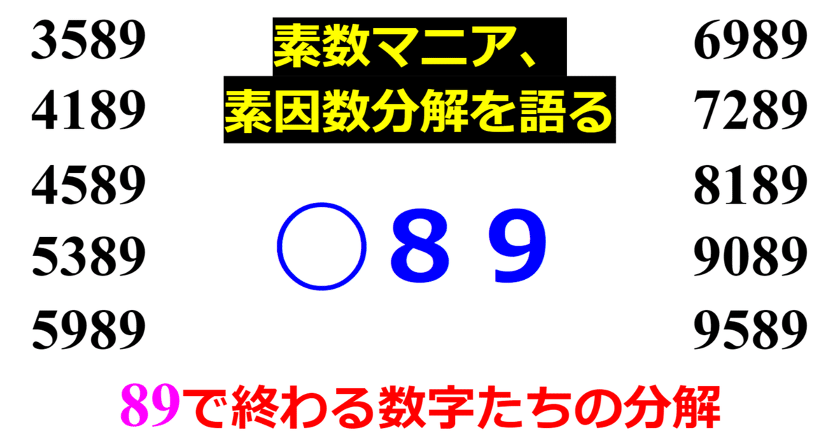下二桁】○89の素因数分解を紹介【10000以下】｜SOSULover