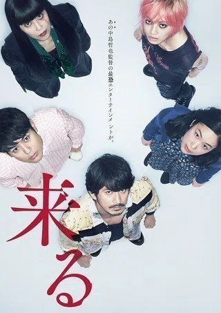 ネタバレあり 映画 来る 感想 ラスト予想できた人マジで0人説 これ Note
