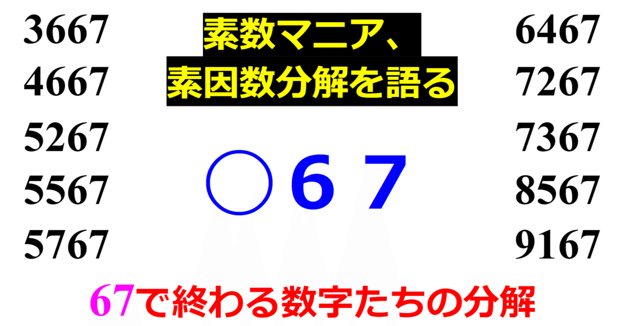下二桁】○67の素因数分解を紹介【10000以下】｜SOSULover