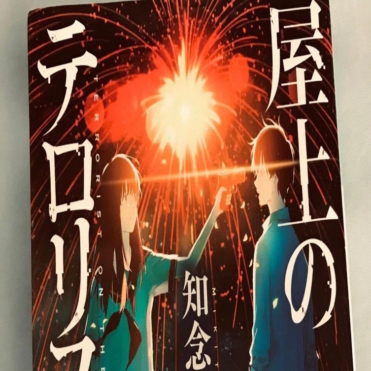 知念 実希人 「屋上のテロリスト」 読書感想｜くわくわ@ジニー