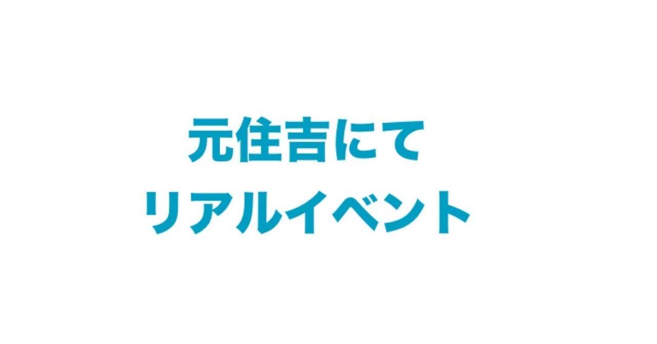 元住吉