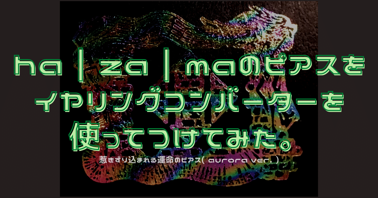 ha | za | maのピアスをイヤリングコンバーターを使ってつけてみた。｜蓮観