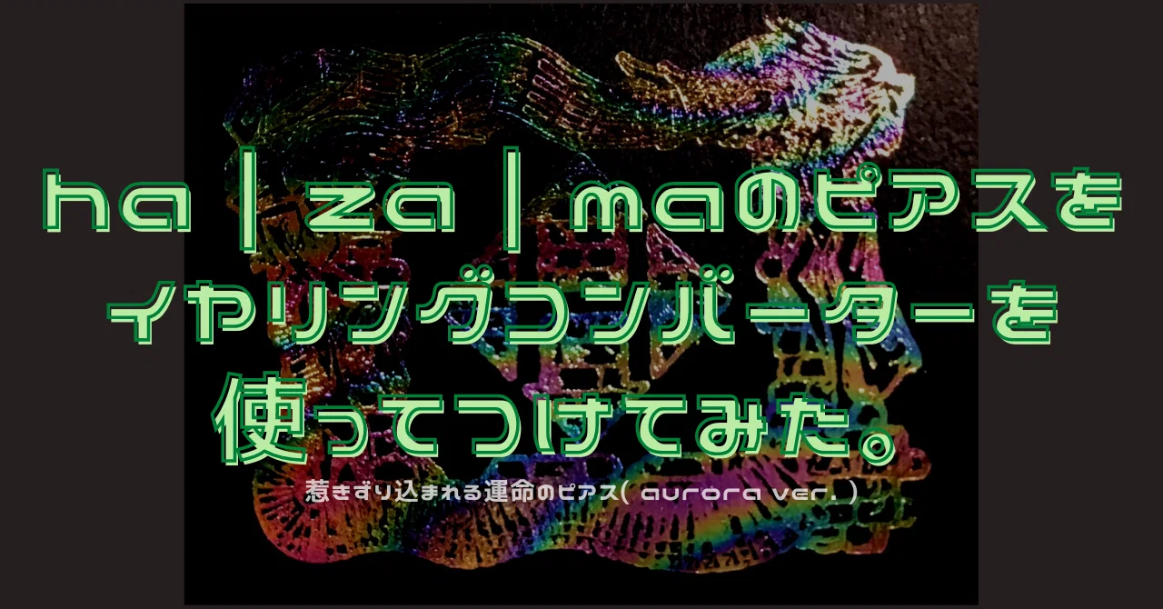 ha | za | maのピアスをイヤリングコンバーターを使ってつけてみた。｜蓮観