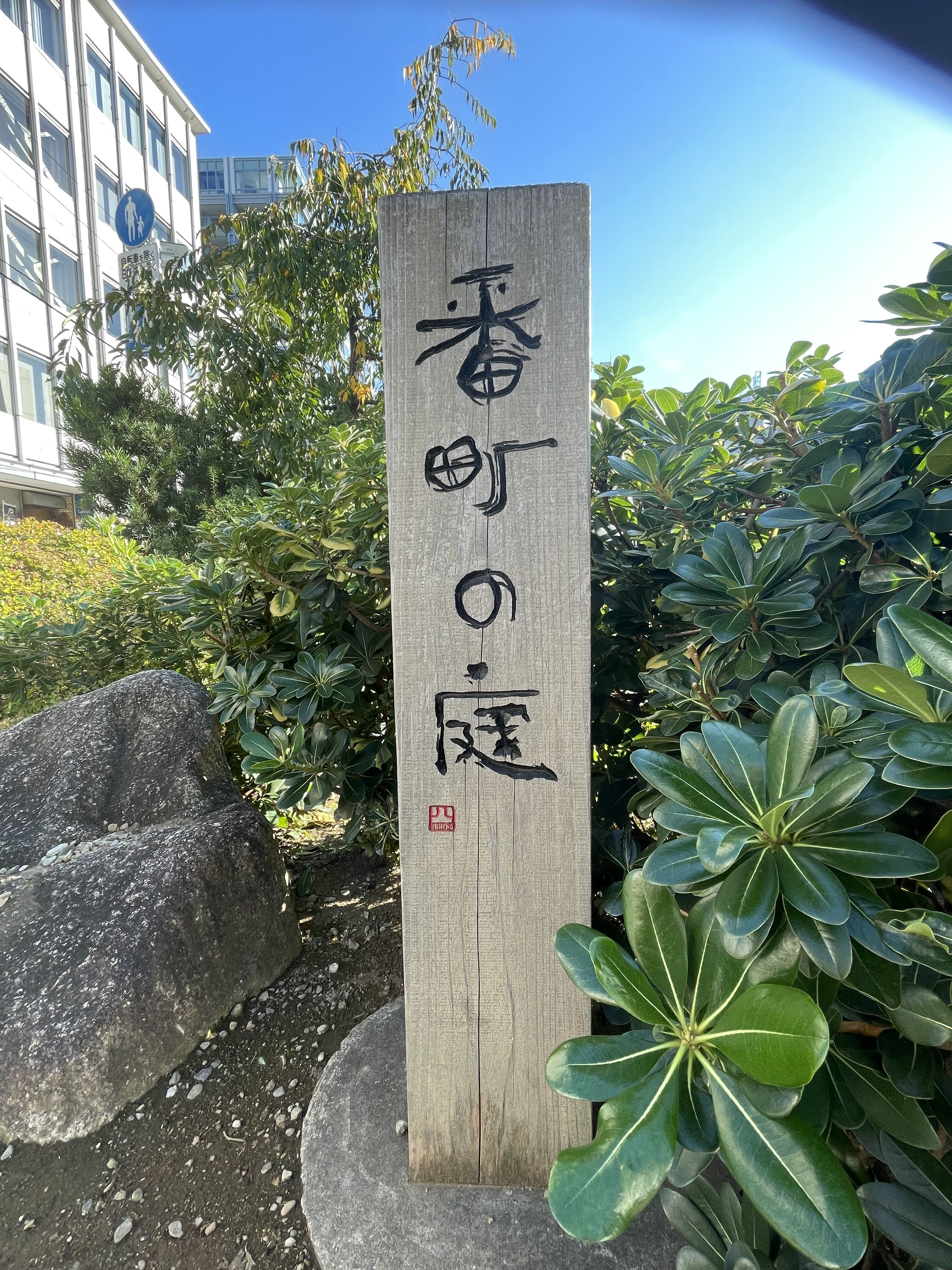 麹町 の新着タグ記事一覧 Note つくる つながる とどける