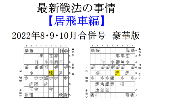 最新戦法の事情　【居飛車編】 2022年8・9・10月合併号 豪華版