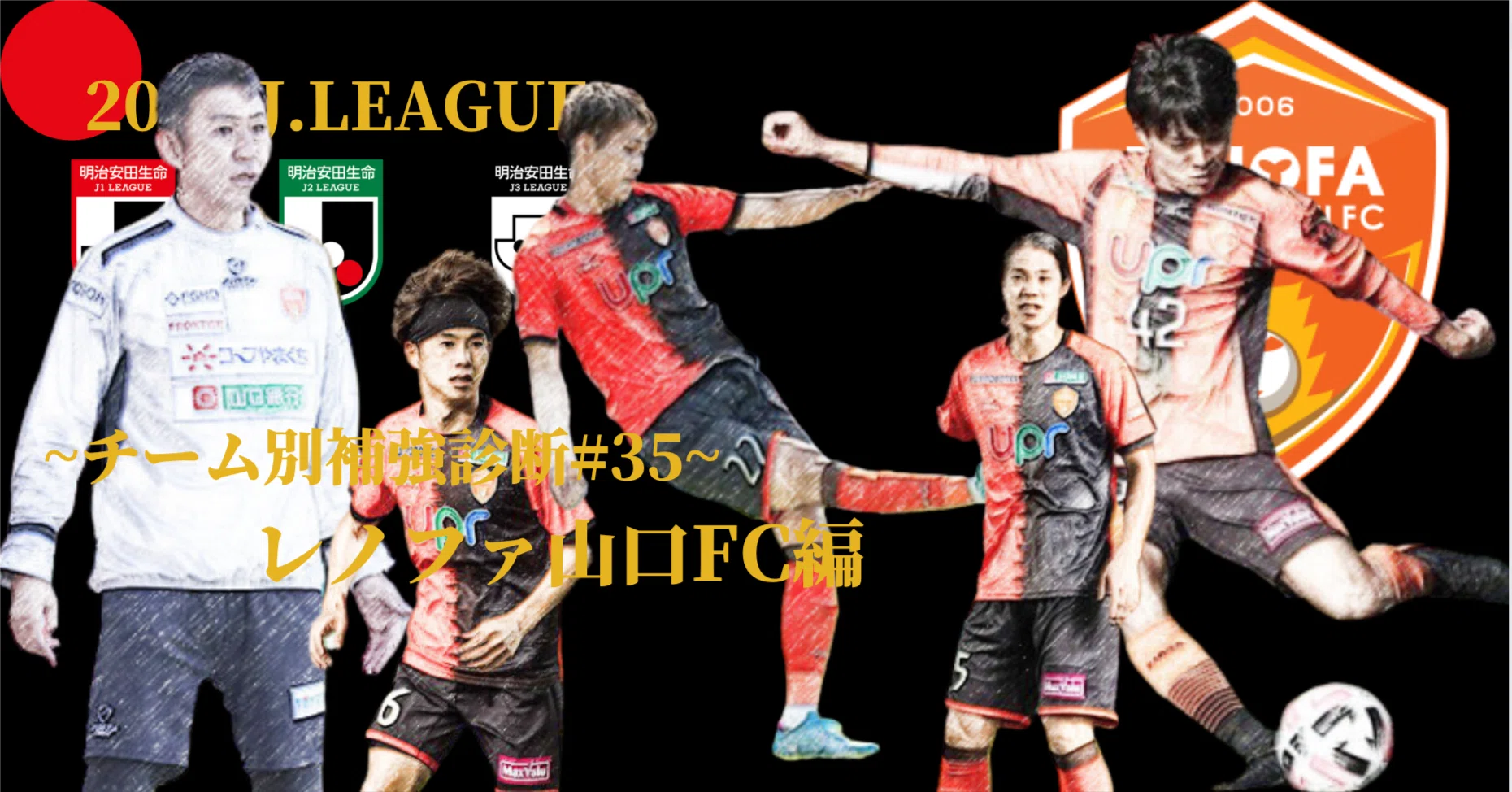 レノファ山口fc 補強診断 チーム別補強診断 35 コチャtv フォロバ100 Note