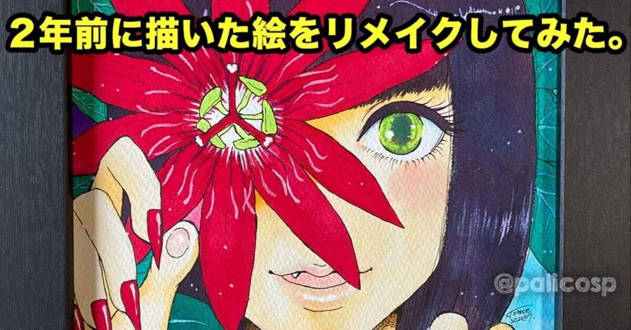 原画作品を初めてリメイクしてみた結果｜ふじはらともえ