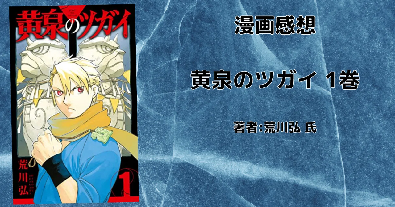 黄泉のツガイ 1巻」感想文・ネタバレ｜こも 旧 柏バカ一代(9月読書数110冊)