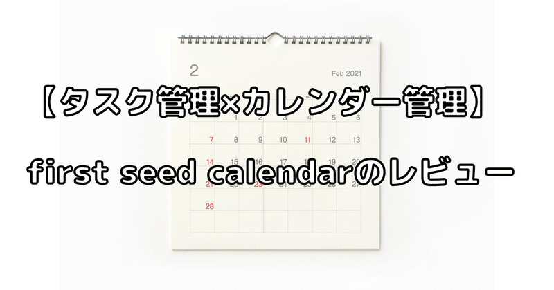 【タスク管理×カレンダー】first seed calendar