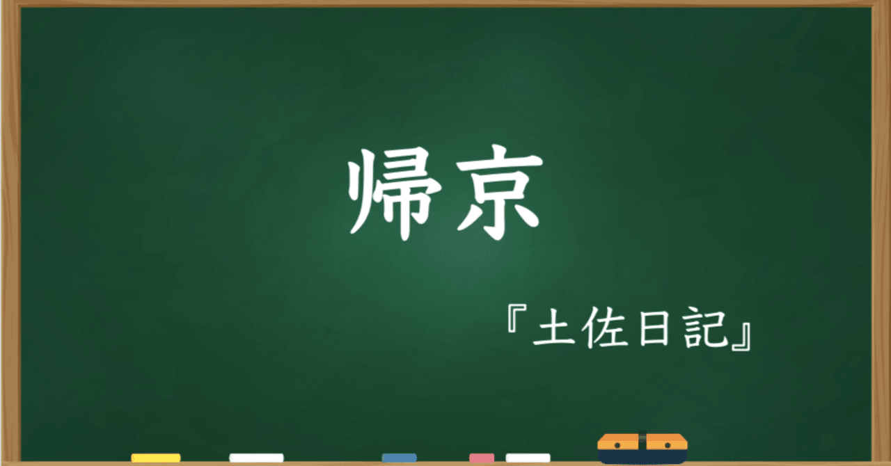 帰京 まるまる Note 帰京 まるまる Note