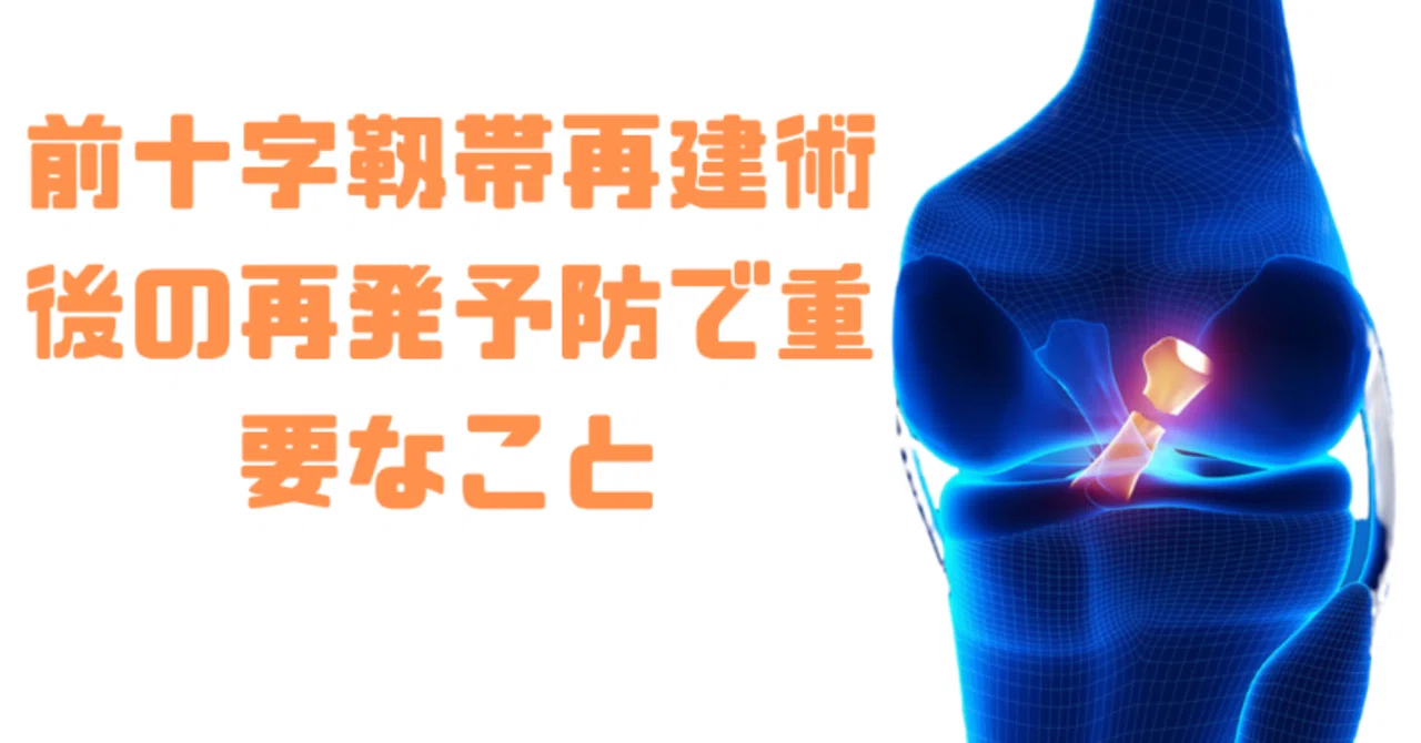 膝前十字靭帯再建術後の膝関節不安定性について徹底解説｜荻尾将人/理学療法士&LBピラティス！身体の専門書