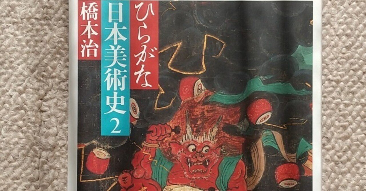 ひらがな日本美術史4』 橋本治 | 新潮社