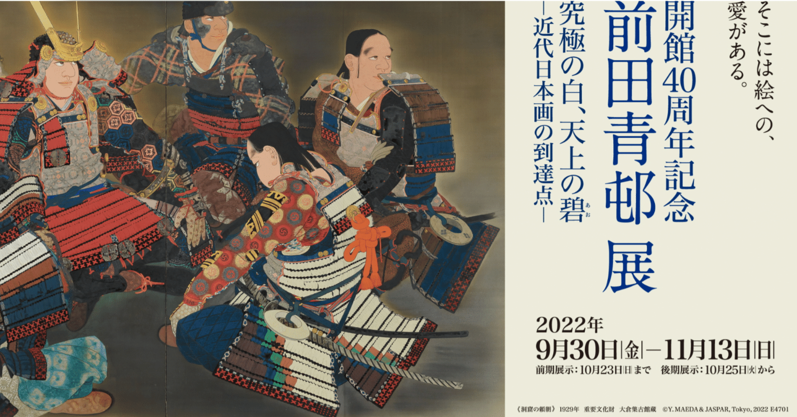 展覧会 予習と復習】♯4 岐阜県立美術館「開館４０周年記念 前田青邨展 究極の白、天上の碧－近代日本画の到達点－」｜エミール松永