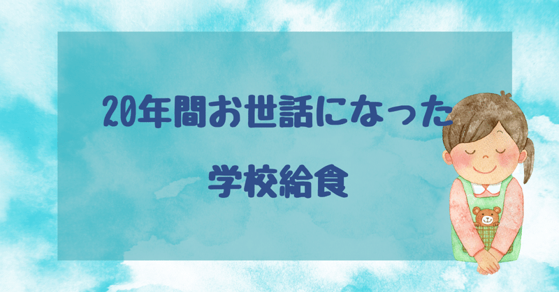 20年間お世話になった学校給食との別れ