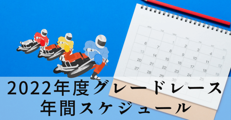 2022年度グレードレース年間スケジュール紹介！