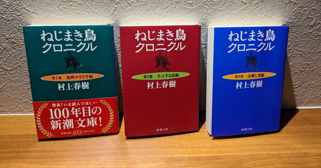 村上春樹「ねじまき鳥クロニクル」（新潮文庫）を読む①｜関根 健人