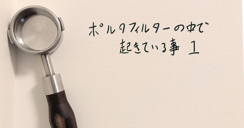 ポルタフィルターの中で起きていること 1 どこから抽出されているのか 眞喜志泰斗 創意濃杯者 Note ポルタフィルターの中で起きていること 1 どこから抽出されているのか 眞喜志泰斗 創意濃杯者 Note