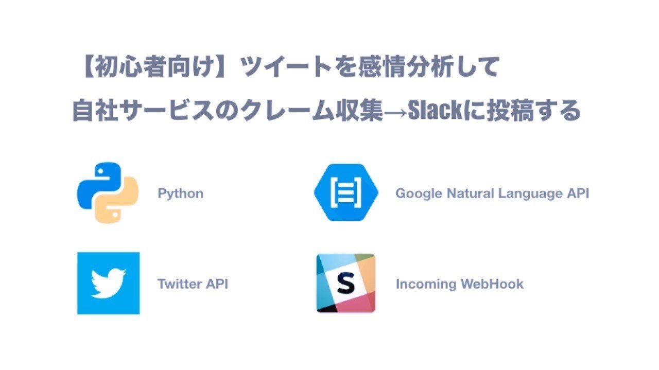 初心者向け ツイートを感情分析して自社サービスのクレーム収集 Slackにアラート投稿する 仮想サーファー さぼりエンジニア Note