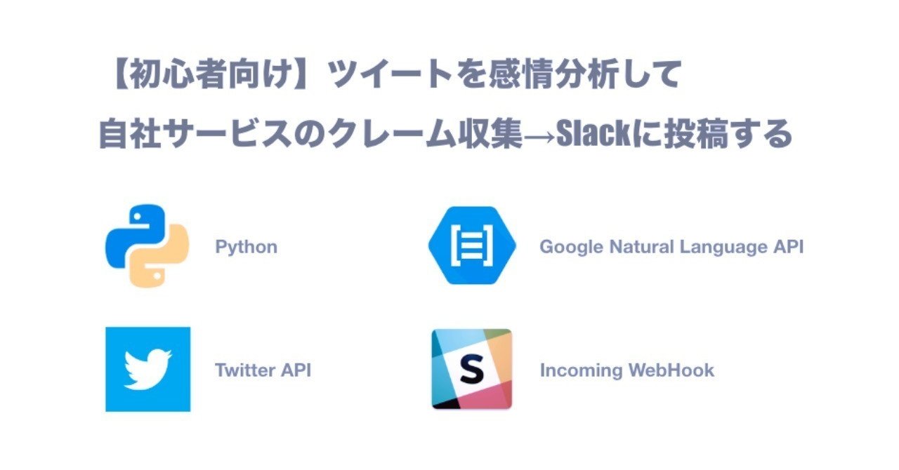 初心者向け ツイートを感情分析して自社サービスのクレーム収集 Slackにアラート投稿する 仮想サーファー さぼりエンジニア Note 初心者向け ツイートを感情分析して自社サービスのクレーム収集 Slackにアラート投稿する 仮想サーファー さぼりエンジニア Note