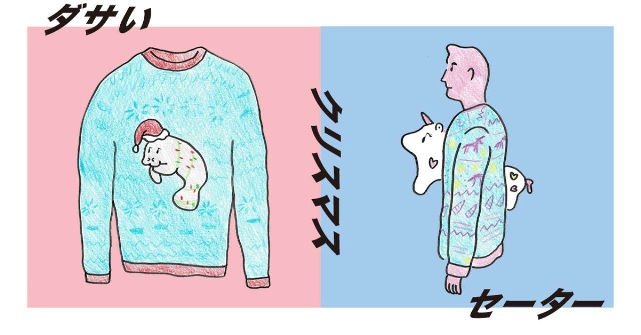 あえて着るダサいクリスマスセーター マスダ ヒロシ Note