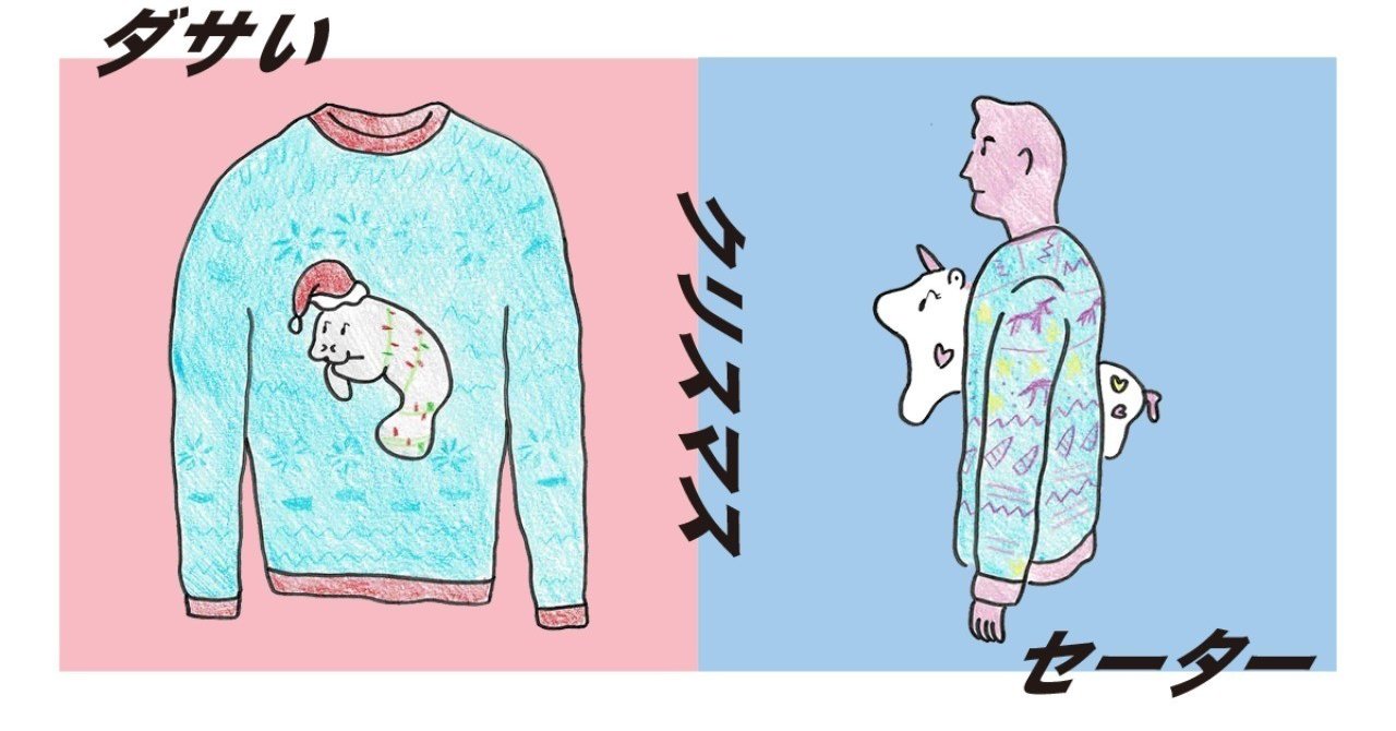 あえて着るダサいクリスマスセーター｜マスダ ヒロシ