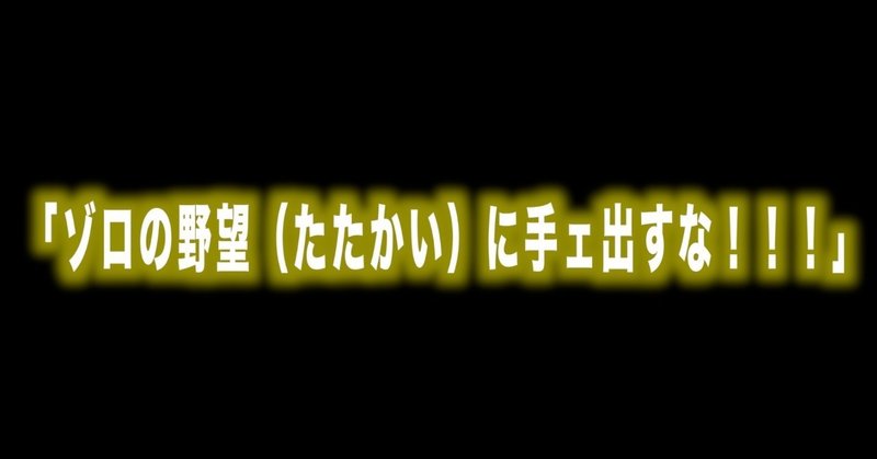 ルフィ名言vol 7 ゾロの野望 たたかい に手ェ出すな Max 神アニメ研究家 道楽舎 Note