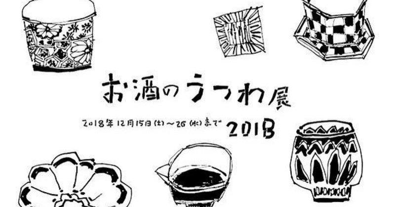 趣佳さんのお酒のうつわ展2018
