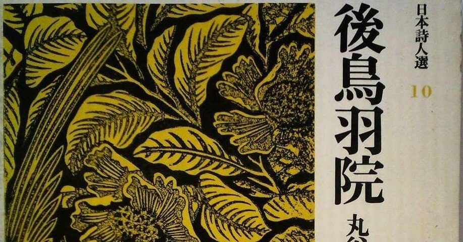 丸谷才一『日本詩人選 10 後鳥羽院』筑摩書房 1973年6月刊｜Fe