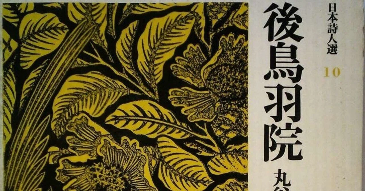 丸谷才一『日本詩人選 10 後鳥羽院』筑摩書房 1973年6月刊｜Fe