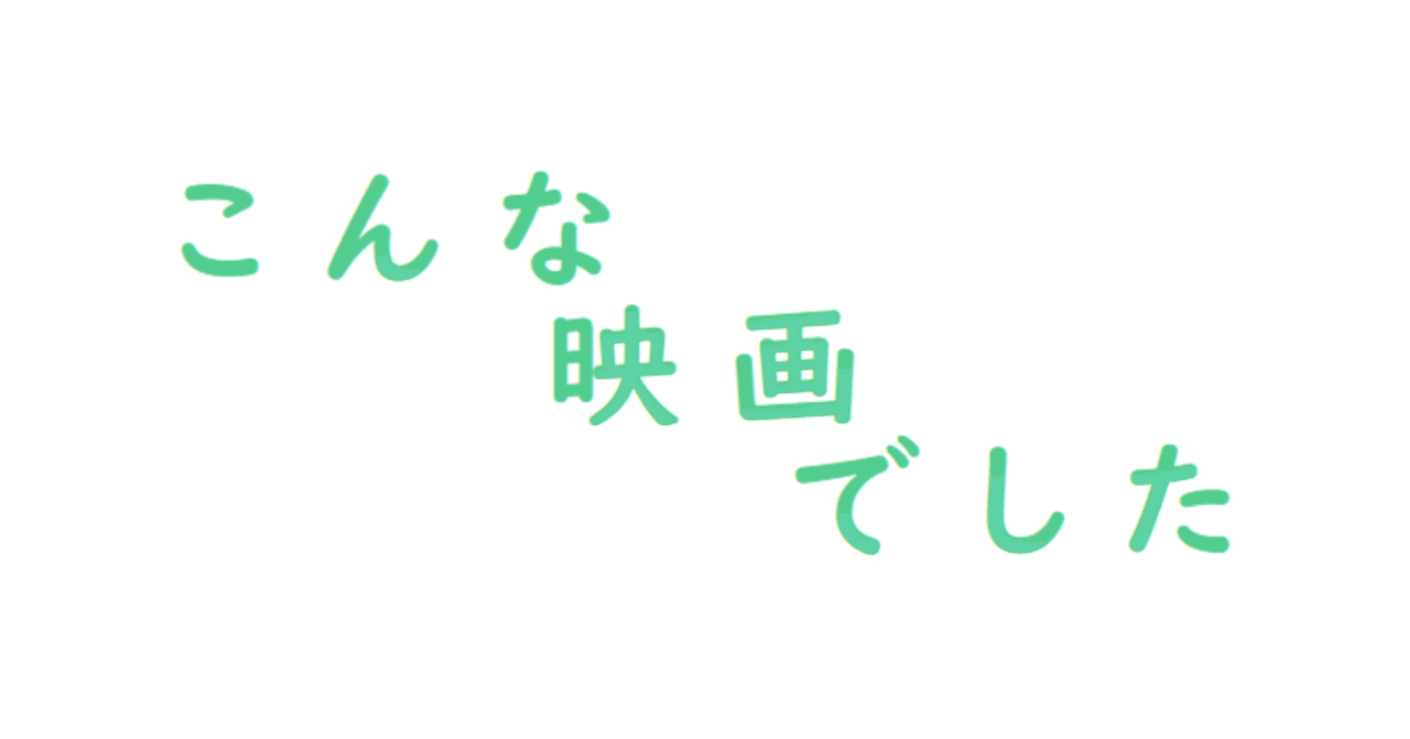 こんな映画でした】244．［十字路の夜］｜岸田