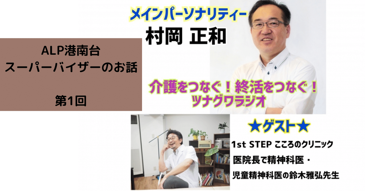 児童精神科医 鈴木雅弘先生 ラジオで語られたこと 第1回｜自立