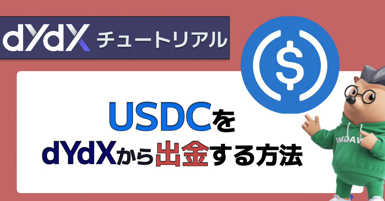 画像付き解説】dYdXからUSDCを出金する方法｜dYdX Japan Community