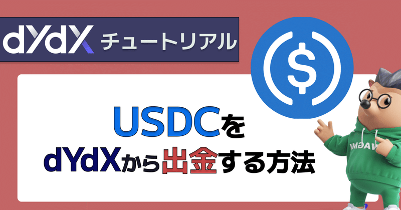 【画像付き解説】dYdXからUSDCを出金する方法