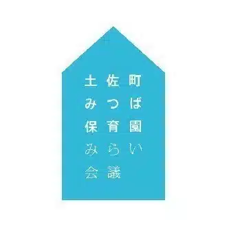 土佐町みつば保育園 みらい会議 Mitsuba Preschool for our future